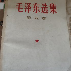 毛泽东选集第五卷二本