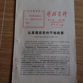 石家庄**文献   1972年石家庄日报社学习资料   认真落实党的干部政策    有毛主席语录    同一来源有装订孔