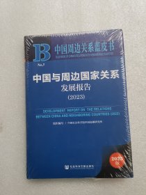 中国周边关系蓝皮书：中国与周边国家关系发展报告（2023）