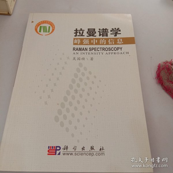 拉曼谱学：峰强中的信息