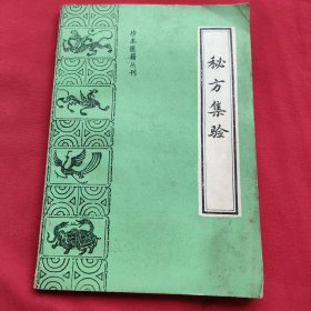 秘方集验（90年一版一印）珍本医籍丛刊