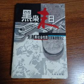 黑枭末日:刘涌黑社会性质犯罪集团覆灭记