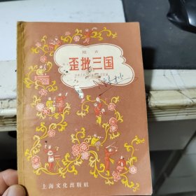 相声 歪批三国