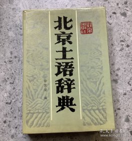老历史（古籍）：北京土语辞典