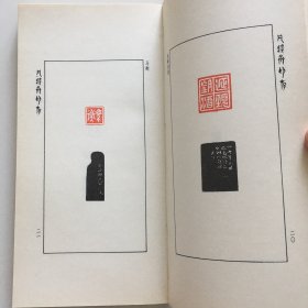 凡将斋印存——马衡印谱