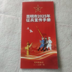 昆明市2025年征兵宣传手册