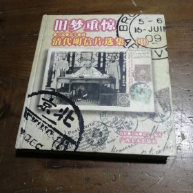 方霖、北宁藏清代明信片选集. 1.旧梦重惊