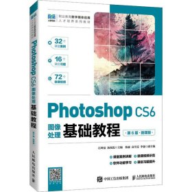 Photoshop CS6图像处理基础教程 第6版 微课版 9787115625717