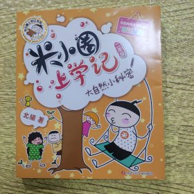 米小圈上学记（二年级）大自然小秘密