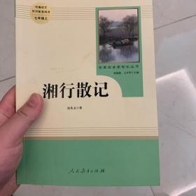 中小学新版教材（部编版）配套课外阅读 名著阅读课程化丛书 湘行散记