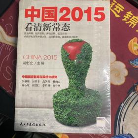 中国2015：看清新常态