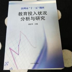 滨州市“十一五”期间教育投入状况分析与研究