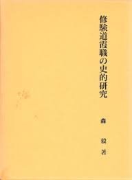 店家在线 修験道霞职の史的研究 fslx jq80dxf 修验道霞职 史的研究