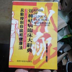 吕教授刮痧健康300种祛病临床大辞典