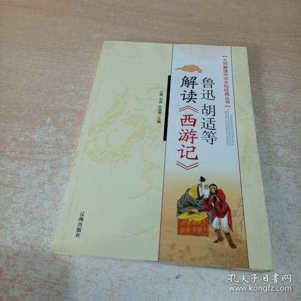 鲁迅胡适等解读《西游记》