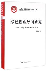绿色创业导向研究(精)