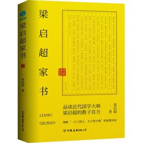 梁启超家书：领略“一门三院士，九子皆才俊”的家教风采