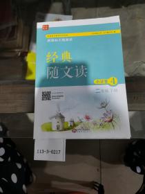 经典随文读.二年级下册（小学卷4）