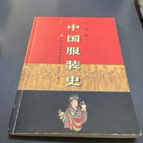 中国服装史：16开本