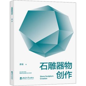 石雕器物創(chuàng)作