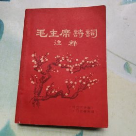 毛主席诗词注释 云南（双头像，错版书）