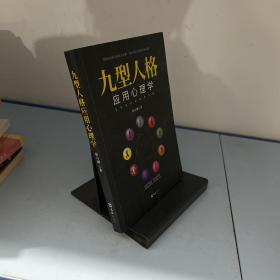 九型人格应用心理学