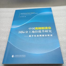 中国高端制造业国际分工地位提升研究