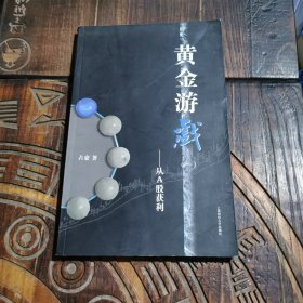 黄金游戏：从A股获利