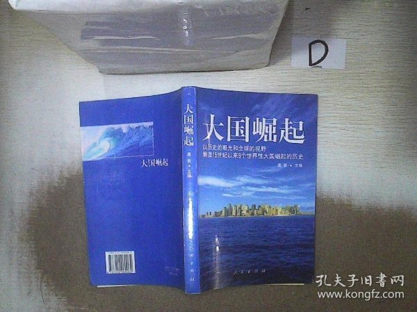 大国崛起：解读15世纪以来9个世界性大国崛起的历史