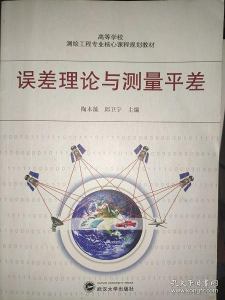 高等学校测验工程专业核心课程规划教材：误差理论与测量平差