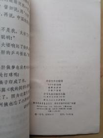 小学生作文指导 (贺友直 夏书玉等插图)