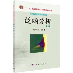 泛函分析（第三版） 刘炳初 9787030438935 科学出版社