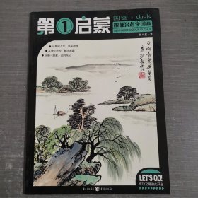 第1启蒙：国画·山水