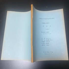 油印 三幕話劇 文學(xué)本《綠靈魂》梁國偉