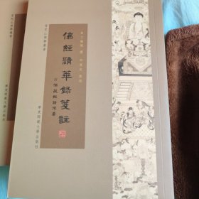 佛经精华録笺注：附：佛藏经籍提要