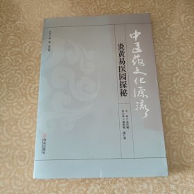 中医药文化源流 炎黄易医园探秘