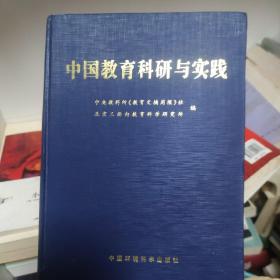 《中国教育科研与实践》