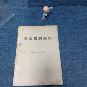 毛主席的回忆1893一1936，打印本