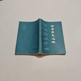 西安歷史述略