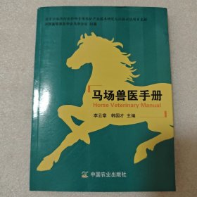 马场兽医手册