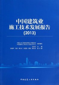 中国建筑业施工技术发展报告(2013)