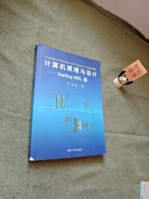 计算机原理与设计：Verilog HDL版