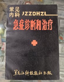 常见内科急症诊断和治疗