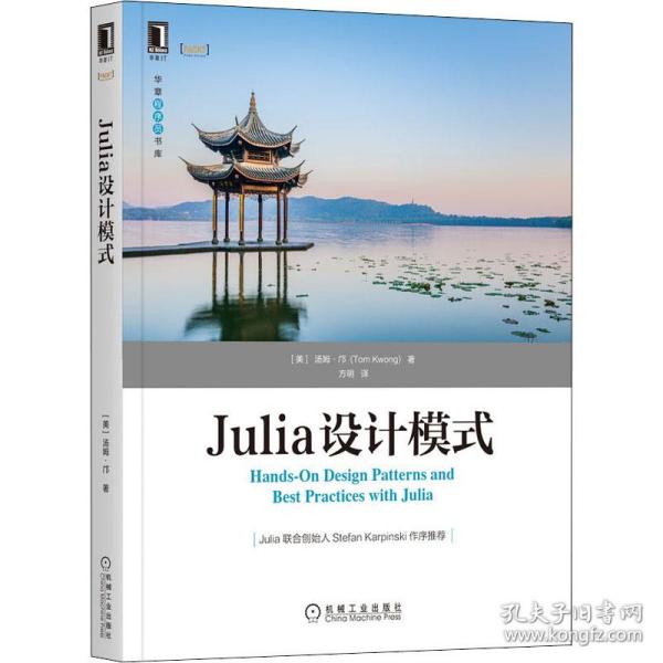 新华正版 Julia设计模式 (美)汤姆·邝 9787111689492 机械工业出版社