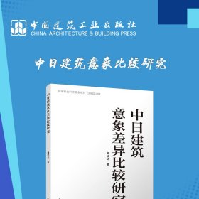 中日建筑意象差异比较研究 9787112275588