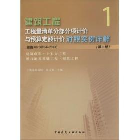 建筑工程工程量清单部分项计价与预算定额计价对照实例详解 建筑工程  新华正版