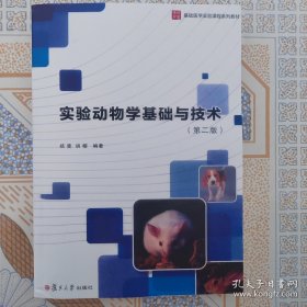实验动物学基础与技术影印版