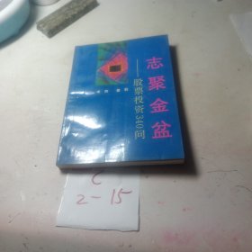 志聚金盆:股票投资340问