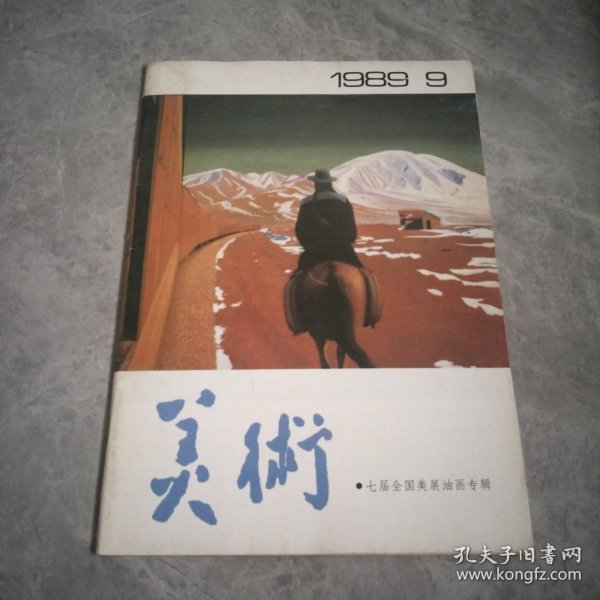 美术1989.9