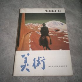 美术1989.9